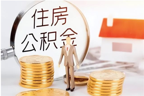 建湖离职后怎么提出公积金（离职了如何提取住房公积金里的钱）