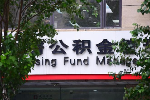 建湖取公积金（取公积金办理流程）