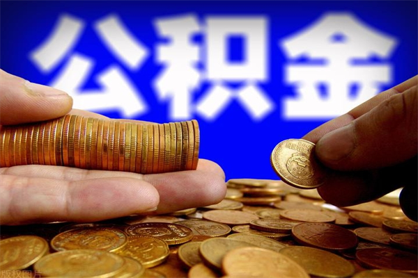 建湖公积金快速取出（住房公积金快速提取）