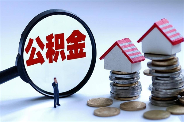 建湖代取公积金（代取公积金怎么操作）