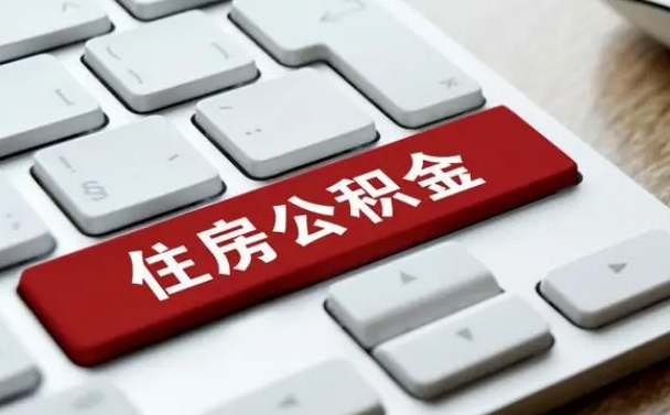建湖公积金离职了怎么支取（公积金离职后怎么取）