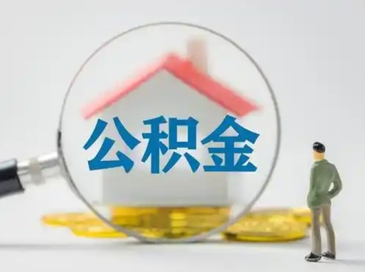 建湖离职的时候可以取公积金吗（离职能取住房公积金吗）